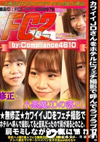 【カワイイJDをフェチ撮影でホテルへ呼んで撮影してると巨乳だったので肩が凝るとのこと。肩モミしながら】の一覧画像