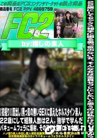 【初撮り 男っ気の無いSEXに飢えたホルスタイン素人22歳にして経験人数は2人独学で学んだバキューム】の一覧画像