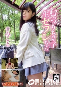 【【極秘流出】むっつりちびっ子生セフレちゃん みこと】の一覧画像
