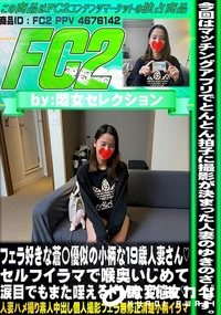 【フェラ好きな蒼〇優似の小柄な19歳人妻さんセルフイラマで喉奥いじめて涙目でもまた咥えるドMな変態女】の一覧画像
