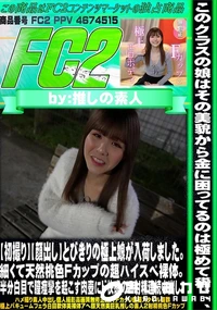 【【初撮り】とびきりの極上娘が入荷しました。細くて天然桃色Fカップの超ハイスペ裸体。半分白目で膣痙攣を】の一覧画像