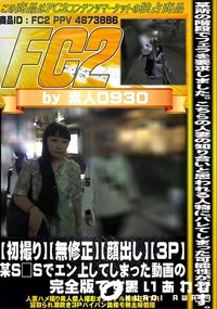 【【初撮り】【顔出し】【3p】某S□Sでエン上してしまった動画の完全版です。】の一覧画像