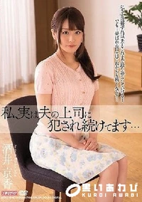 【【極秘流出】私、実は夫の上司に犯され続けてます…】の一覧画像