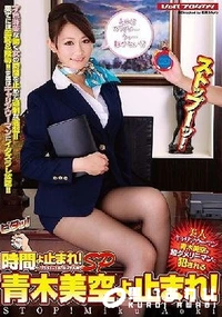 【【極秘流出】時間よ止まれ！ SP 青□美空よ止まれ！】の一覧画像