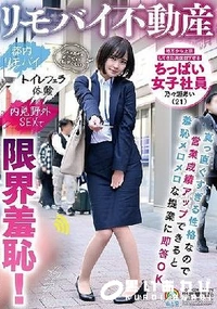 【【極秘流出】リモバイ不動産 地方から上京してきた真面目すぎるちっぱい女子社員 乃□瀬あい（21）真っ直ぐすぎる性格なので営業成績アップできると羞恥メロメロな提案に即答OK 都内リモバイ トイレフェラ体験 内見野外SEXで限界羞恥！】の一覧画像