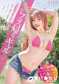 【【極秘流出】【夏といえば水着！SODstar全員ビキニ祭】終電逃したフェス帰りギャルを泊めてあげたら「お礼はカラダで（ハート）」と夜から朝まで何度もヌキまくってくれた！】の一覧画像