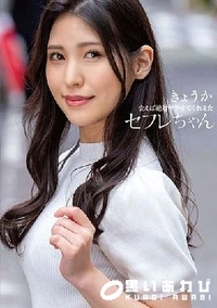 【【極秘流出】セフレちゃん きょうかー会えば絶対ヤラせてくれる女ー 】の一覧画像