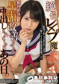 【【極秘流出】絶倫レ×プ魔に無理やり早漏改善させられて中出しされまくったあの日。】の一覧画像