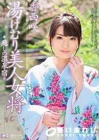 【【極秘流出】 湯けむり美人女将 癒しの温泉宿】の一覧画像