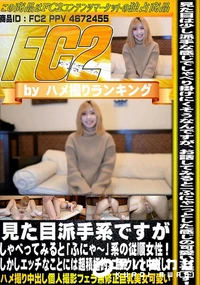 【見た目派手系ですがしゃべってみると「ふにゃ?」系の従順女性!しかしエッチなことには超積極的】の一覧画像
