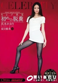 【【極秘流出】セレブ美女 初めての脱糞 真□かおり 夏□優希 OPERA（オペラ） Tall Legs 3P 調教 Fetish レズ】の一覧画像