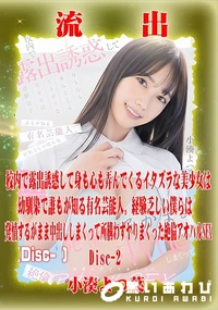 【【極秘流出】小□よつ葉 リメイク Disc-2】の一覧画像