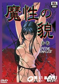 【魔性の貌 第一話「虜」】の一覧画像