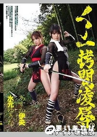 【【極秘流出】くノ一拷問凌辱5 水□ゆうな　あ□か伊央】の一覧画像