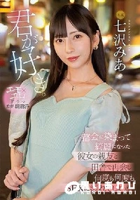 【【極秘流出】君が好き。 都会に染まって綺麗になった彼女の親友と田舎で再会し何度も何度もSEXに溺れてしまった。】の一覧画像