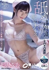 【【極秘流出】舐めじゃくり痴女ナース 全身リップ清拭でチ○ポがバグってドバドバ連射】の一覧画像