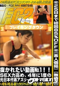 【抜かれたい動画1!!SEX力高め、4年に1度の元日本代表アスリートのナマSEX】の一覧画像