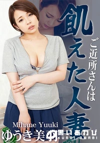 【ご近所さんは飢えた人妻】の一覧画像