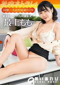 【社内ネトラレ!同僚二人と穴兄弟NTR】の一覧画像
