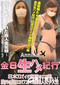 【金8生ハメ紀行 日本刀でイク東欧のエロ娘 絞まりの良いエロマンコの19歳素人女子大生】の一覧画像
