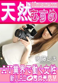 【天然むすめ AV業界で働く女性新人ADにイタズラ!】の一覧画像