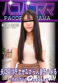 【パコパコママ 夫に電話をさせながら人妻をハメる 耐えながらも快楽全開の人妻】の一覧画像