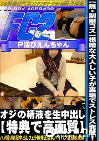 【【制服コス】根暗な大人しい子が裏垢でストレス発散!オジの精液を生中出し】の一覧画像