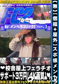 【【個撮+屋外】スポ根メンヘラ校舎屋上フェラチオサポート3万円】の一覧画像