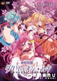 【神聖昂燐ダクリュオン・ルナ 前編  　堕聖母誕生】の一覧画像
