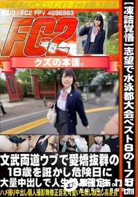 【【凍詰覚悟】東大志望で水泳都大会ベスト8の175文武両道の現〇系。ウブで愛嬌抜群の18歳を誑かし危】の一覧画像