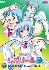 【魔界天使ジブリールepisode3 Complete Edition】の一覧画像