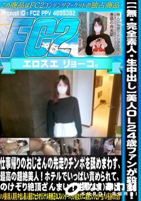 【【完全素人・生中出し】美人OL24歳ファンが殺到!仕事帰りのおじさんの先走りチンポを舐めまわす】の一覧画像