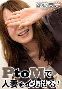 【PtoMで人妻をイカせる!】の一覧画像