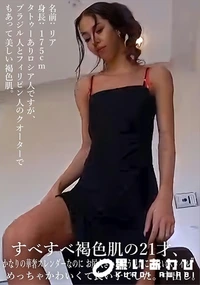 【すべすべ褐色肌の21才、 かなりの華奢スレンダーなのに お尻大きいという見たことないスタイル】の一覧画像