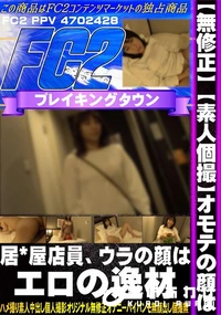 【【素人個撮】オモテの顔は居*屋店員、ウラの顔はエロの逸材】の一覧画像