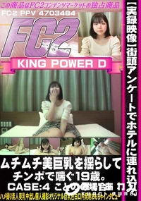 【実録映像街頭アンケートでホテルに連れ込み、ムチムチ美巨乳を揺らしてチンポで喘ぐ19歳。CASE:4】の一覧画像