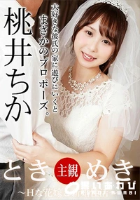 【ときめき 　Hな花嫁と新婚性活】の一覧画像