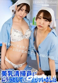 【美乳清掃員にムラっとしてパコっちゃいました】の一覧画像