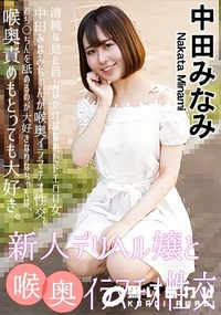 【新人デリヘル嬢と喉奥イラマチオ性交】の一覧画像