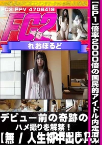 【【EP1】【人生初中出し】倍率2000倍の国民的アイドル内定済み デビュー前の奇跡のハメ撮りを解禁!】の一覧画像