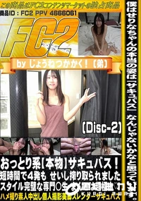 【おっとり系本物サキュバス短時間で4発もせいし搾り取られましたスタイル完璧な専門◯生まんこDisc-2】の一覧画像