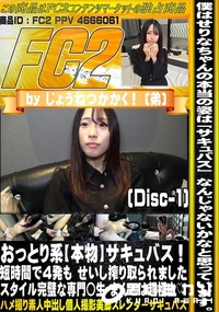 【おっとり系本物サキュバス短時間で4発もせいし搾り取られましたスタイル完璧な専門◯生まんこDisc-1】の一覧画像