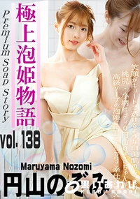 【極上泡姫物語 Vol.138】の一覧画像