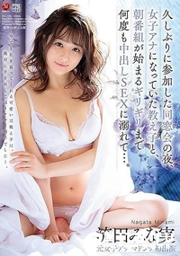 【【極秘流出】久しぶりに参加した同窓会の夜、女子アナになっていた教え子と、朝番組が始まるギリギリまで何度も中出しSEXに溺れて…。 】の一覧画像