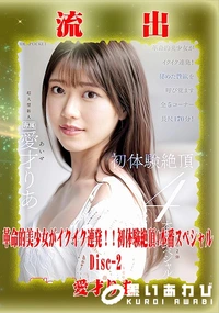 【【極秘流出】愛□りあ リメイク Disc-2】の一覧画像