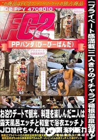 【プライベート感満載二人きりのイチャラブ箱根温泉旅行お泊りデートで観光料理を楽しJD加代ちゃん第18章】の一覧画像