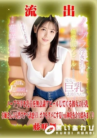 【【極秘流出】藤□舞 リメイク】の一覧画像