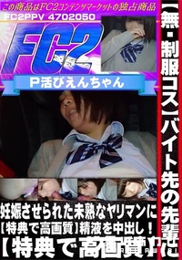 【【制服コス】バイト先の先輩に妊娠させられた未熟なヤリマンに精液を中出し!】の一覧画像