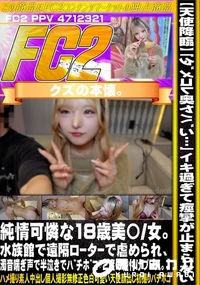 【【天使降臨】「ダメコレ奥ヤバい…」イキ過ぎて痙攣が止まらない純情可憐な18歳美〇女。水族館で遠隔】の一覧画像