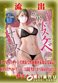 【【極秘流出】夢□かなえ リメイク】の一覧画像